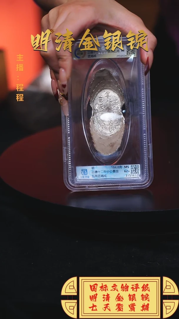 【闪购商品】银【C】国标文物评级正德十二重量184.8