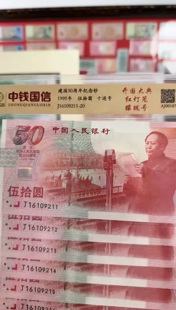 纸99年建国纪念钞红灯笼十连号朦胧号啊啊啊