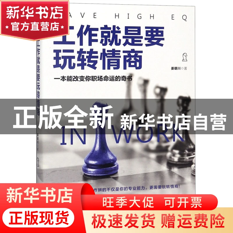 【官方正版】 工作就是要玩转情商 姜朝川 江苏文艺 978755942586