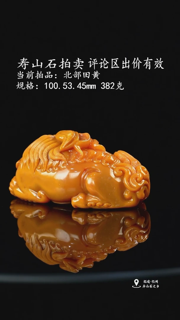 寿山石Q*当前拍品：北部田黄 规格：100.53.45mm 382克