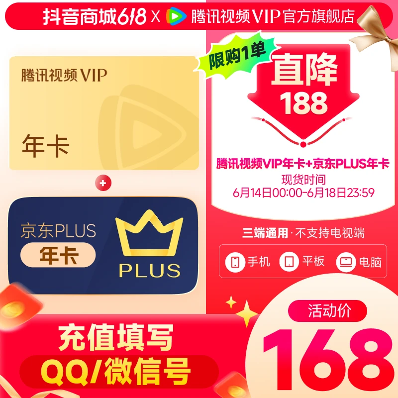 【现货直充】腾讯视频VIP年卡12个月 赠京东PLUS年卡618狂欢购xh