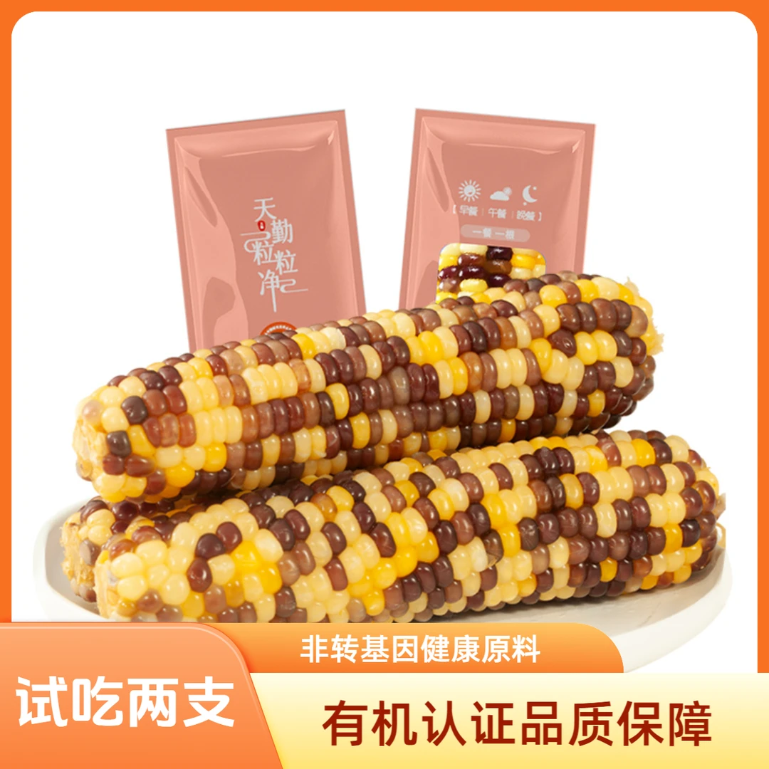 【试吃2根】天勤粒粒净彩糯玉米有机低脂早餐半成品速食花糯粘玉米