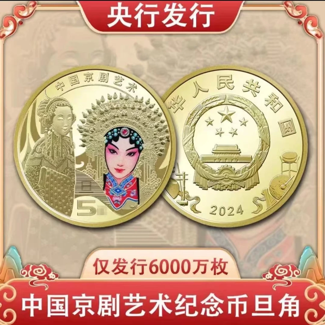 法定货币2024年京剧【旦角】纪念币单枚 评级币