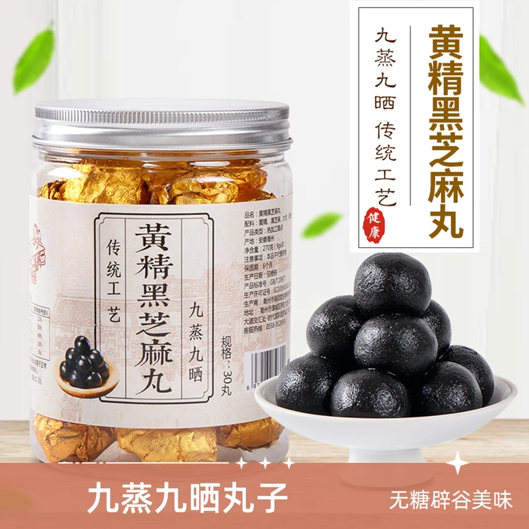 黄精黑芝麻丸九蒸九晒古法滋补辟谷丸即食手工九制养生丸270g30颗