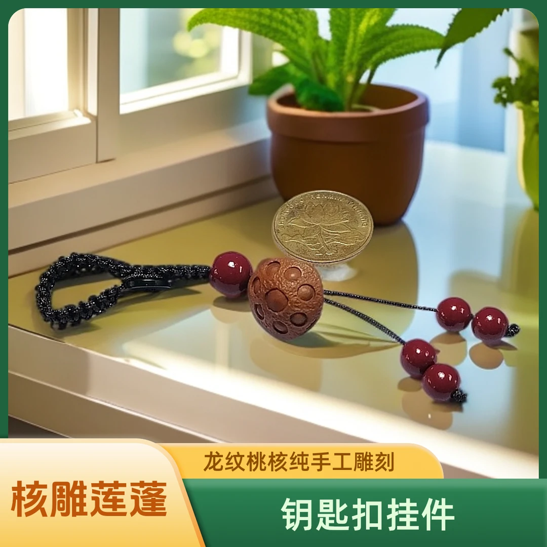 【莲蓬】纯手工桃核雕刻钥匙扣挂件手机链饰品