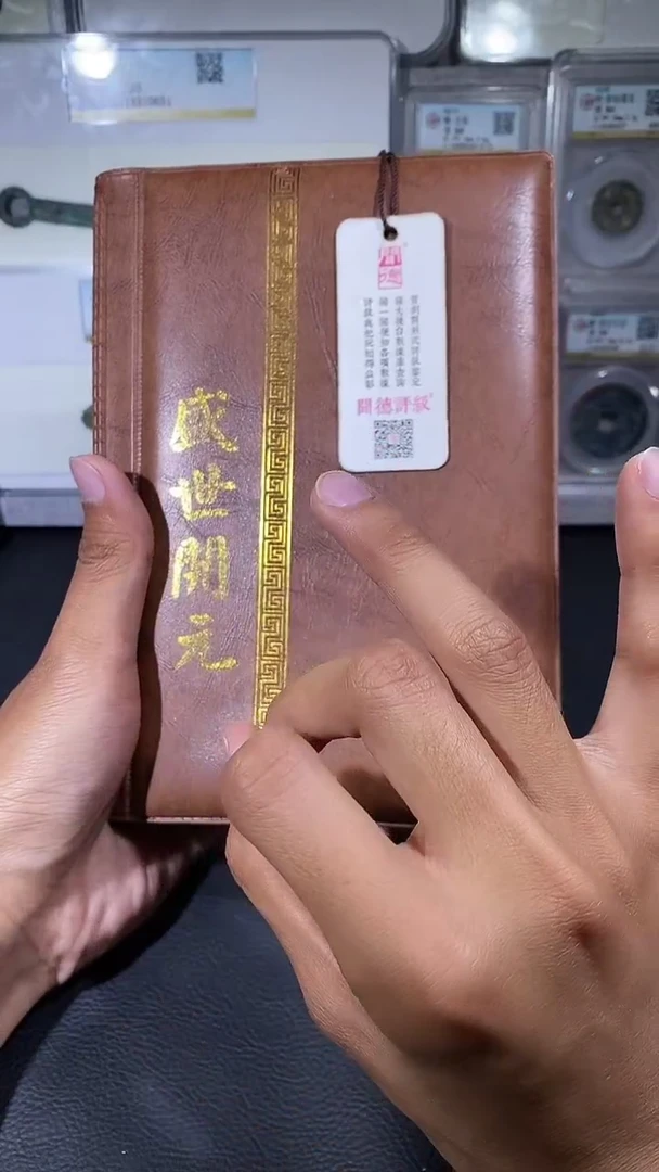 铜琪珍  盛世开元册36枚  一套