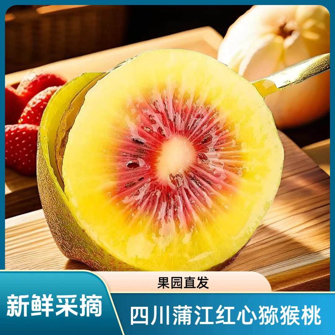 咪佳甜四川蒲江红心猕猴桃新鲜当季水果奇异果香甜多汁