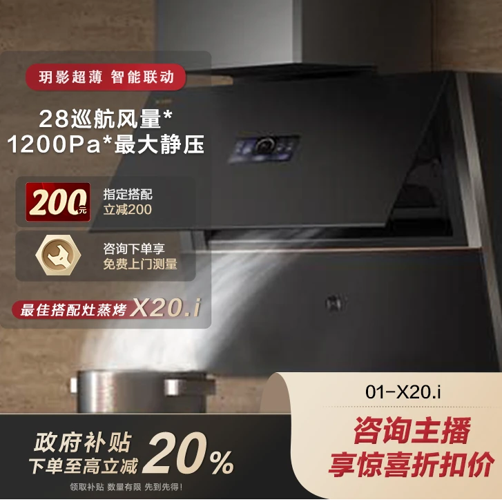 【广东国补20%】方太油烟机01-X20.i玥影超薄大吸力家用变频易清洁智控磨砂质感28风量【烟机同城配送】