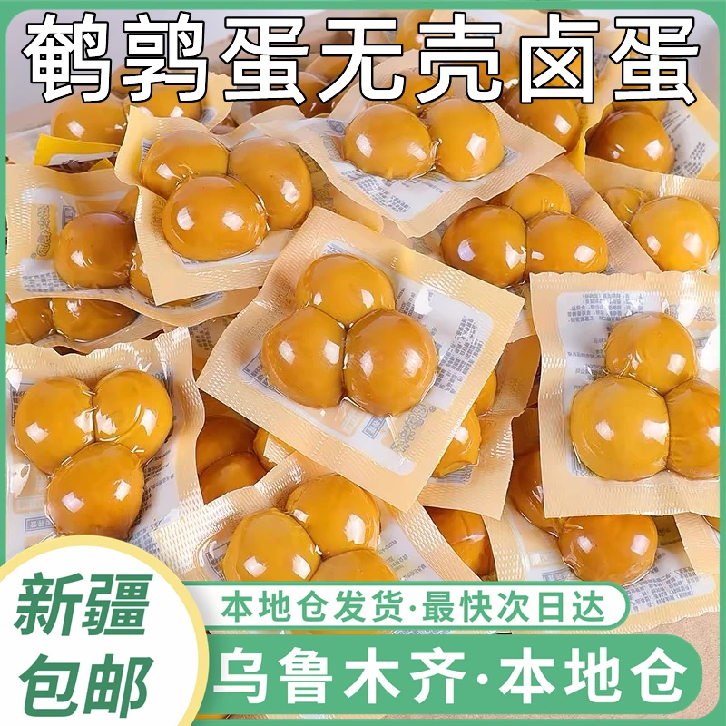 新疆包邮五香鹌鹑蛋盐焗卤蛋小包装零食小吃早餐充饥解馋卤味即食