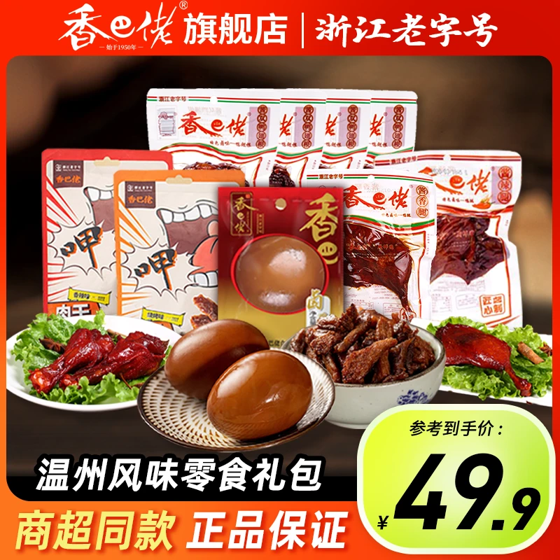 【香巴佬】卤味零食鸭腿翅根卤蛋鸭肉干零食充饥解馋大礼包到手702g