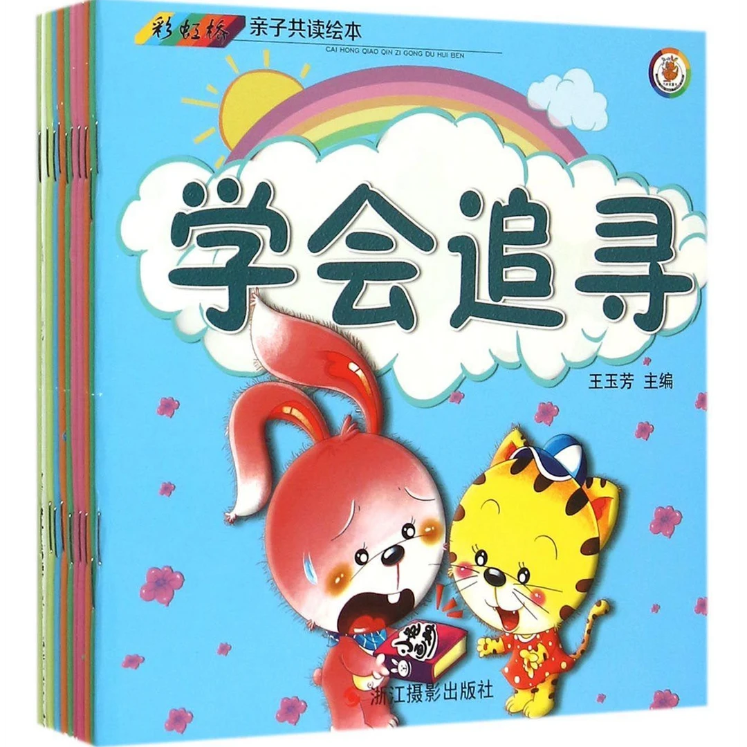 0-6岁故事书正版 彩虹桥亲子共读绘本全10册 浙江摄影出版