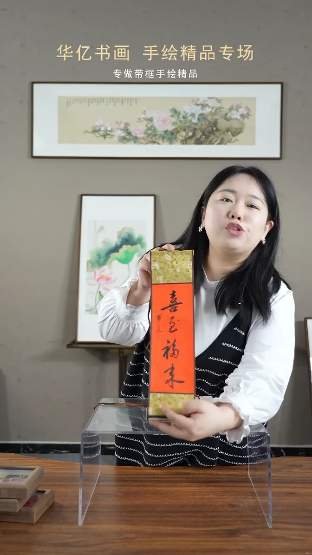 【闪购商品】书法吸脂福来10*38卷轴