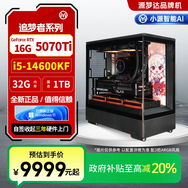 源梦达追梦者【国补20%】14600KF/5070Ti/D5游戏设计台式电脑三角洲