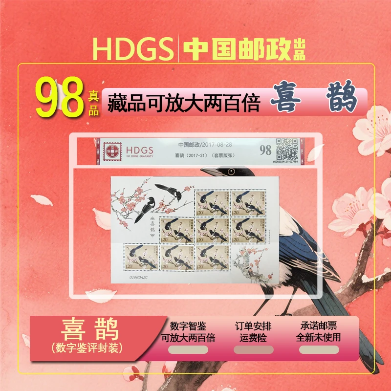 中国邮政/2017-08-28 喜鹊 套票版张