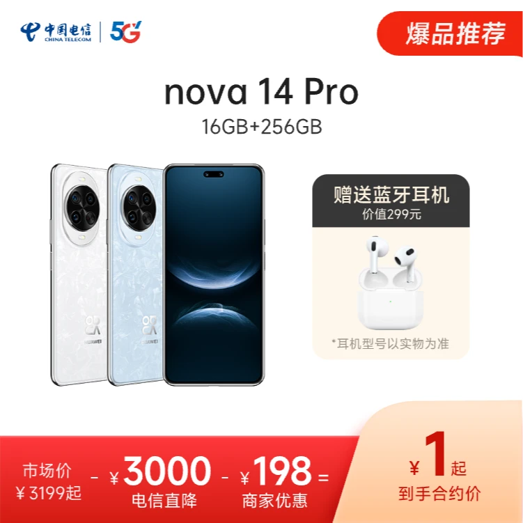 【1元拿手机】打话费拿手机Nova14pro 16+256GB   只预约非实物