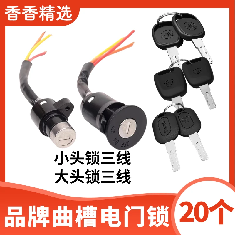 【20个】大头小头三线单锁（曲槽钥匙带品牌）电门锁电源锁（香香精选）