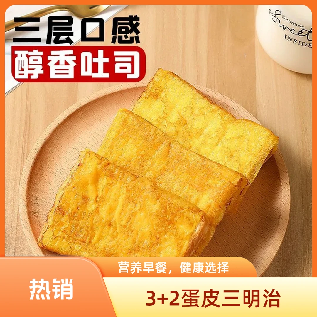3+2蛋皮三明治面包吐司夹心营养早餐学生糕点蛋糕零食代餐