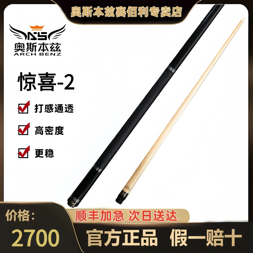 奥斯本兹惊喜2惊喜系列中式八球九球台球杆