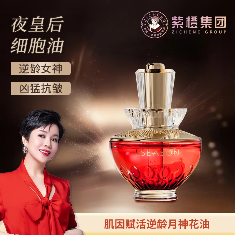 【官方正品】紫橙国货里季赋活逆龄夜皇后月神花油保湿嫩肤提亮紧致