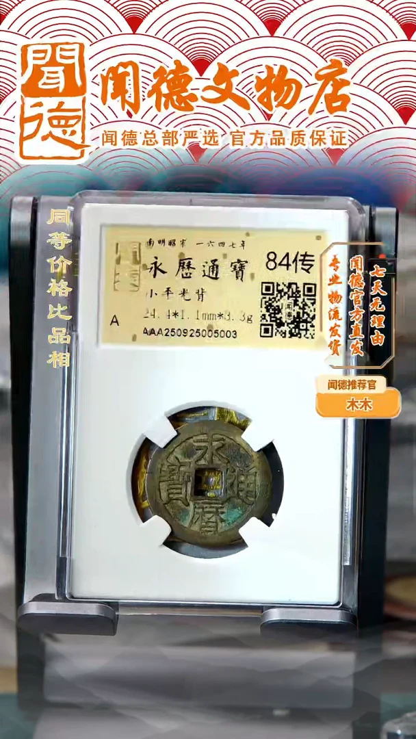 铜明代 永历通宝 84分