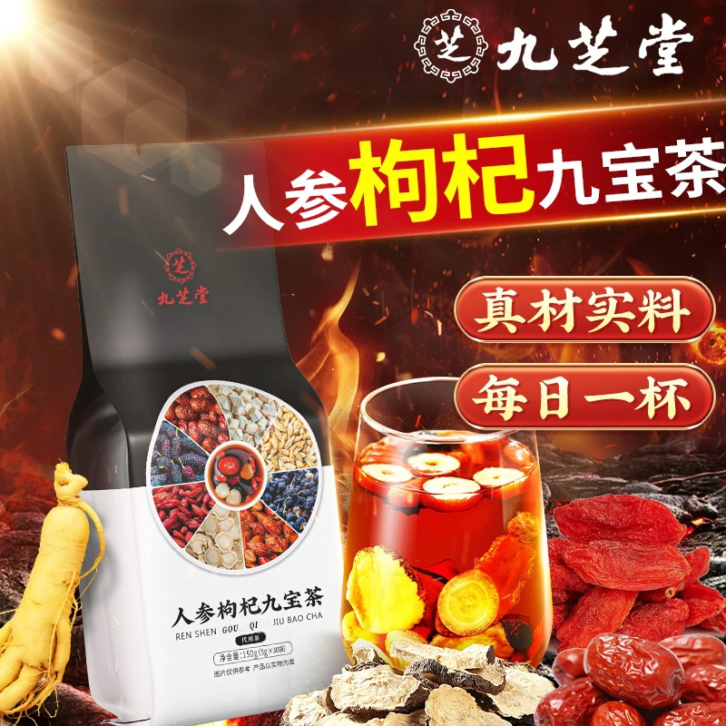 九芝堂人参九宝茶枸杞黑桑葚加班常备熬夜优选养生茶150g真材实料