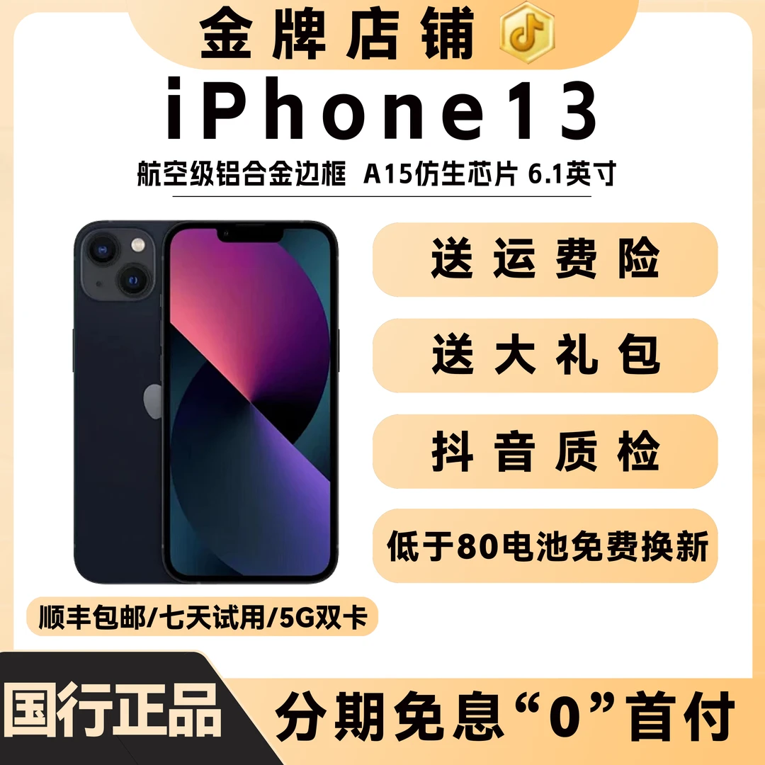 95新 Apple/苹果 【分期免息】iPhone 13国行正品手机 5G双卡真香机