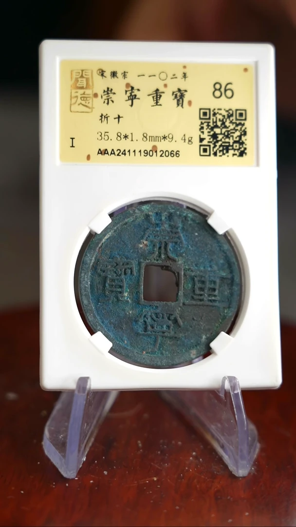 【闪购商品】铜TQ12066金闻德 崇宁重宝86分