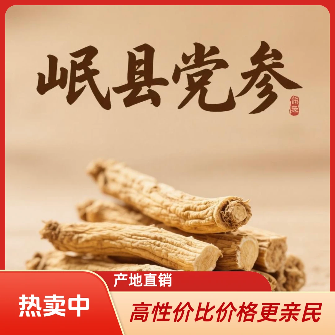 【产地直销】甘肃岷县党参可搭配当归枸杞的中药材