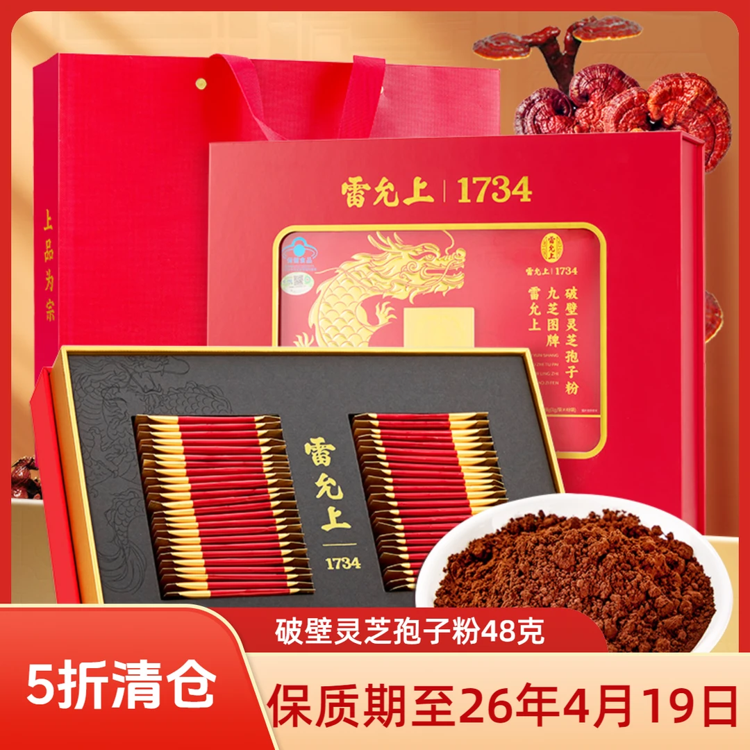 【临期清仓】雷允上破壁灵芝孢子粉礼盒装赤灵芝保质期至26年4月