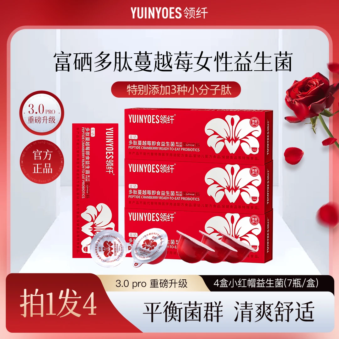 【官方正品】A16 领纤YUINYOES小红帽富硒多肽蔓越莓益生菌