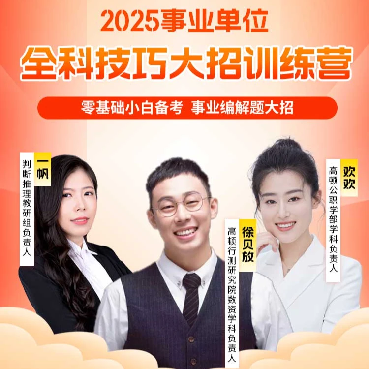 高顿教育2026事业单位全科致胜技巧课【售后退款问题联系店铺客服】