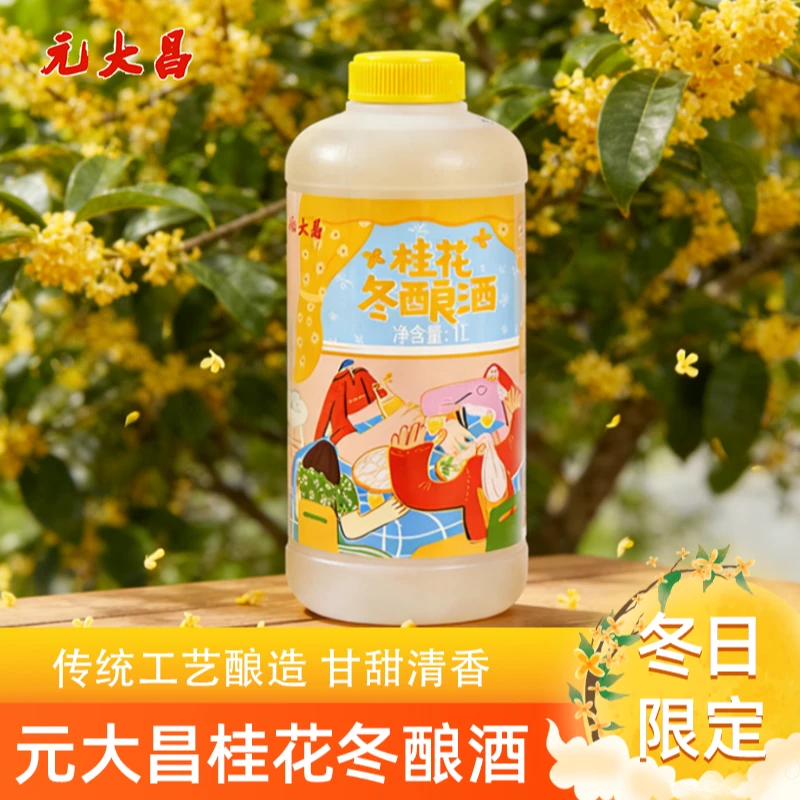 苏州元大昌冬酿酒桂花糯米酒果酒冬阳酒桂花酿苏州特产冬至饮品