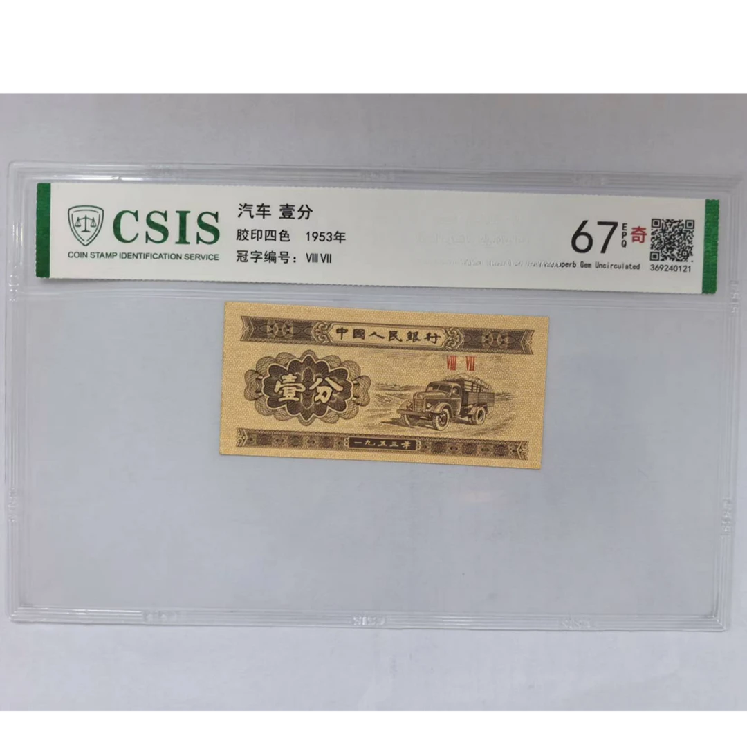 第二套人民币 壹分 鸳鸯戏水图（号码随机）