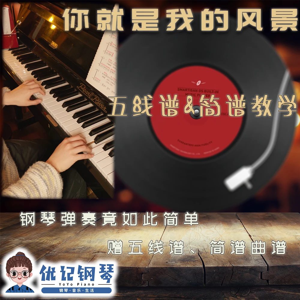 钢琴曲《你就是我的风景》简谱、五线谱钢琴弹奏教学