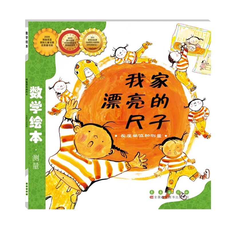 数学绘本-我家漂亮的尺子长度单位和测量数学绘本一二年级小学生