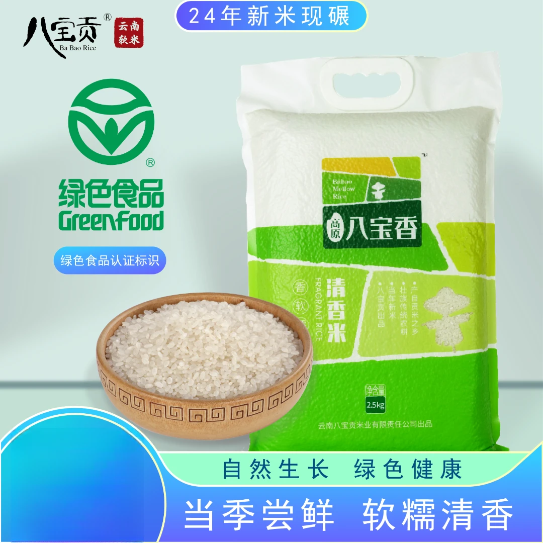 八宝贡米正宗高原八宝香.清香米5KG一季稻高原清香米云南大米新米
