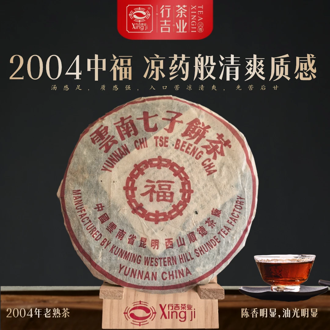 行吉2004年中福老熟茶 凉药般清爽质感 绝版仅剩6片