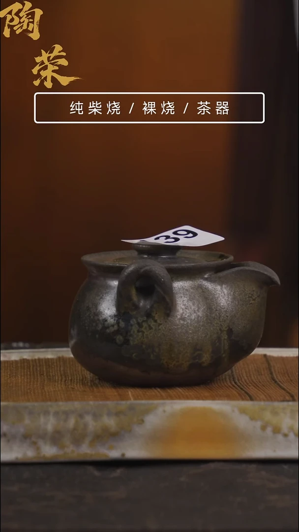 陶荣柴烧手工制作139