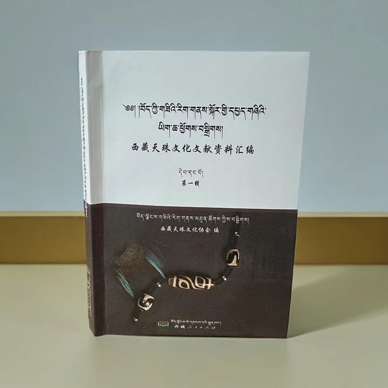 【正版图书】西藏天珠文化文献资料汇编:藏文