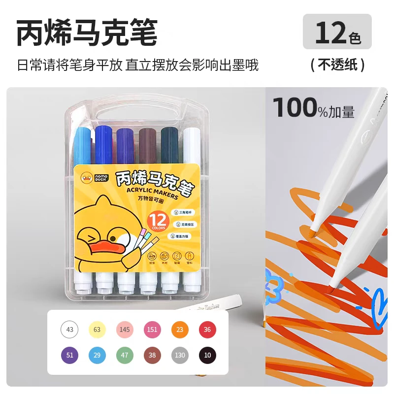 麦和小黄鸭丙烯马克笔美术专用画画笔水彩笔可叠色安全 12 色