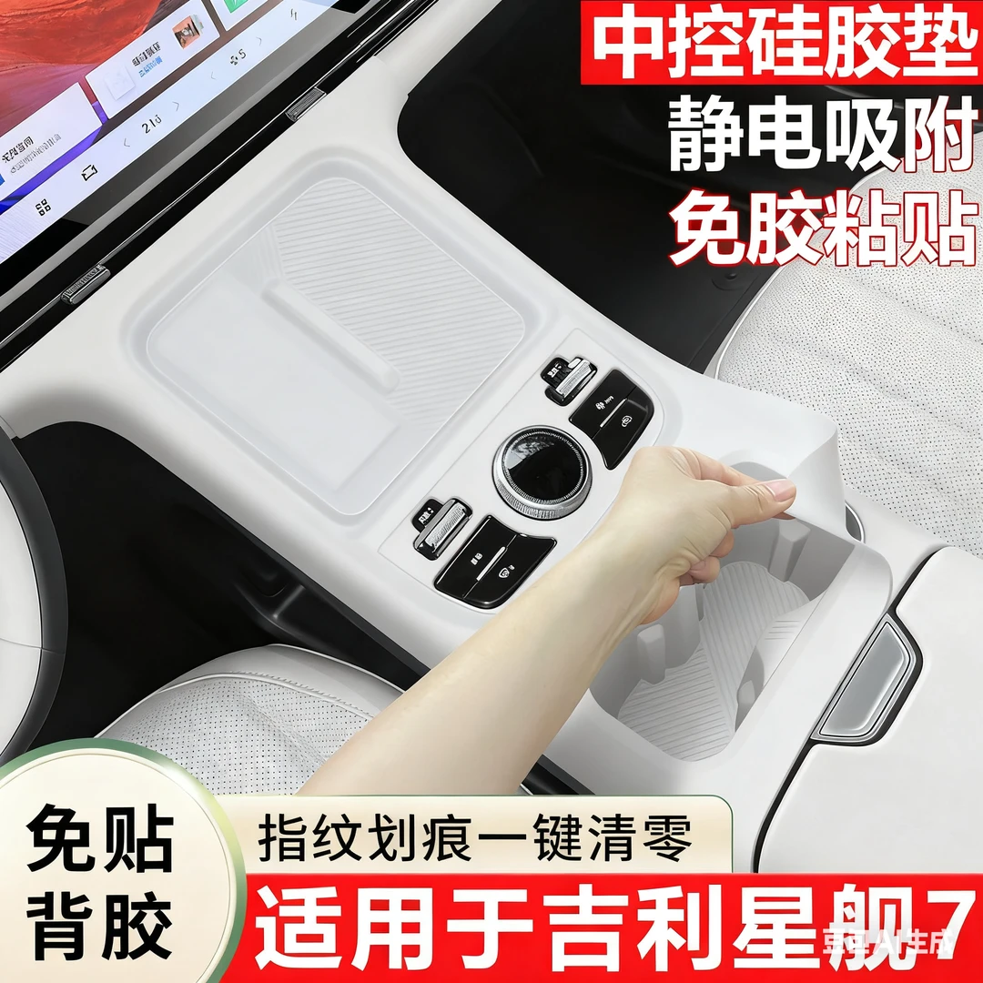 适用于吉利银河星舰7EMi中控保护套排挡面板一体水杯全包汽车用品