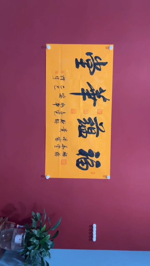 【闪购商品】书法王耀宇 福蕴华堂