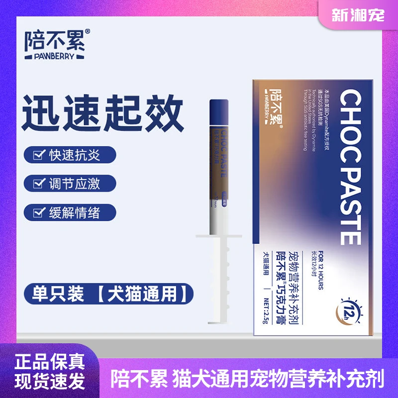 陪不累巧克力膏猫狗消炎护黏膜感冒流泪打喷嚏肠炎杯状病毒猫鼻支
