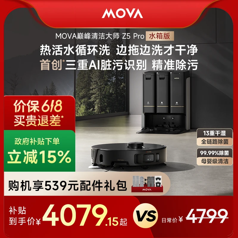 【补贴上线】MOVA Z5 Pro洗地机器人飓风吸力全自动扫地机器人