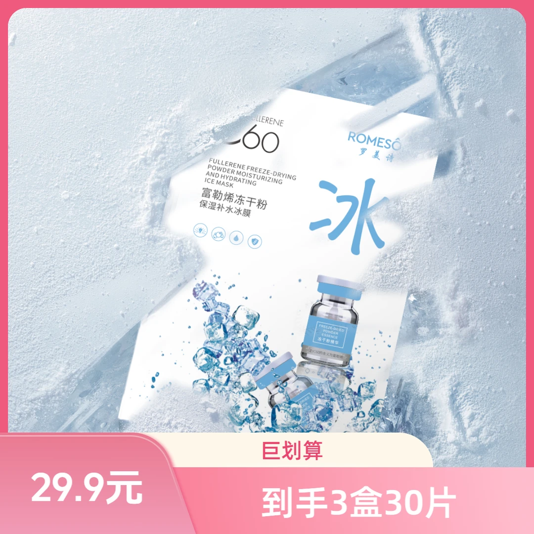 (拍一发三30片)罗美诗富勒烯冻干粉保湿补水紧致水润冻干粉冰膜
