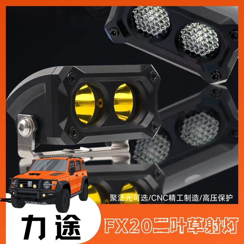 力途FX20二叶草射灯 聚泛侧位后照明灯 白黄散光铺路辅助灯