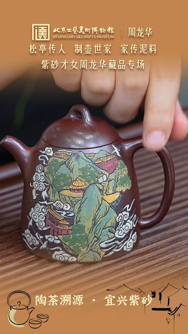 茶壶紫砂029 陶茶溯源周龙华