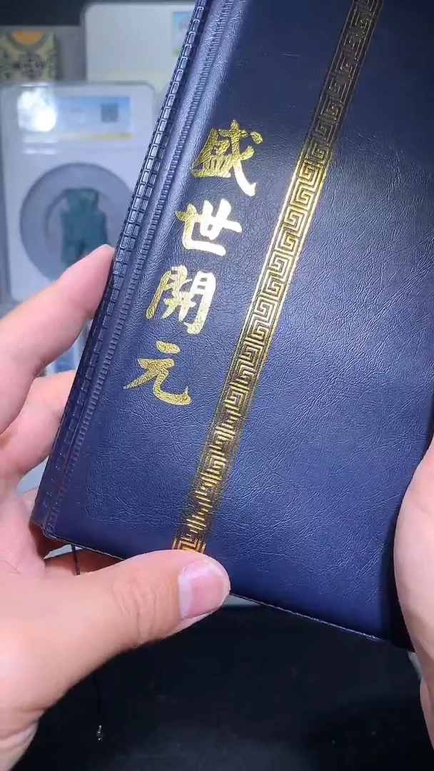 铜御泉收藏盛世开元钱币册50枚