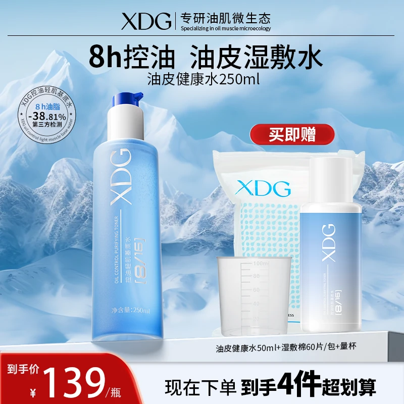 XDG油皮健康水控油细腻收缩毛孔湿敷水保湿护肤品男女士学生党