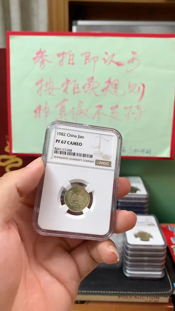 其他普通金属1982年长城币壹角精制币ngc67